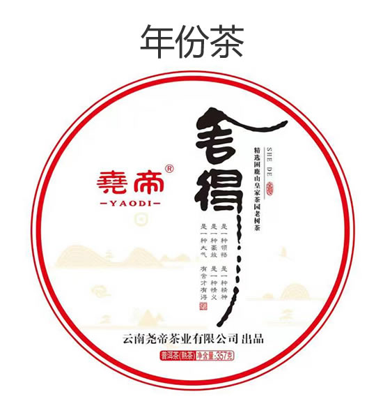 年份茶